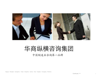 華商縱橫國際咨詢集團技術交流平臺簡介