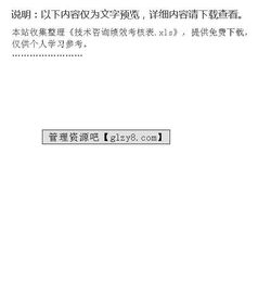 技術(shù)咨詢績(jī)效考核表與技術(shù)交流的優(yōu)化管理