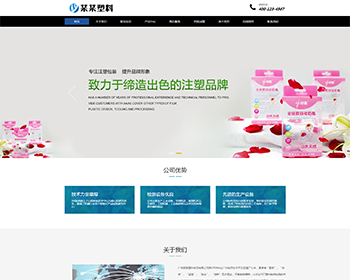 打造高端大氣的響應式塑料封條制品企業網站——一站式網站建設開發服務