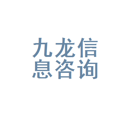 乳山市九龍信息咨詢(xún)服務(wù)部