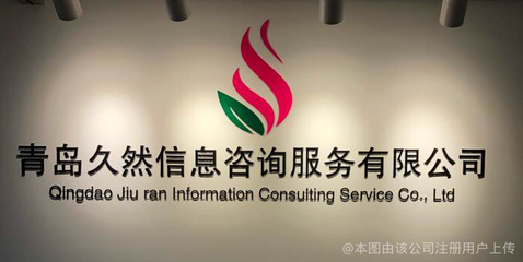 青島久然信息咨詢(xún)服務(wù)