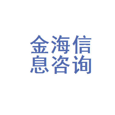 牡丹江市東安區(qū)金海汽車(chē)信息咨詢(xún)服務(wù)處