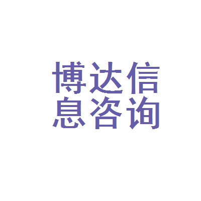 河間市博達信息咨詢服務部 以專業信息咨詢賦能企業發展
